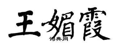 翁闓運王媚霞楷書個性簽名怎么寫