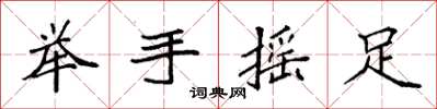 袁強舉手搖足楷書怎么寫