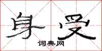 范連陞身受隸書怎么寫