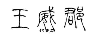 陳聲遠王威郡篆書個性簽名怎么寫