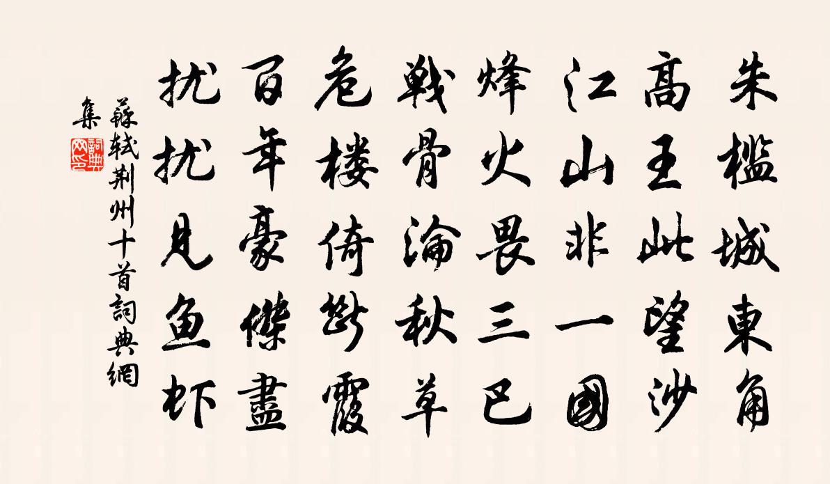 蘇軾荊州十首書法作品欣賞
