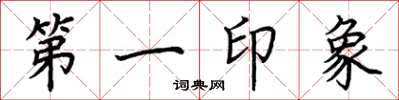 荊霄鵬第一印象楷書怎么寫