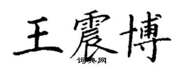 丁謙王震博楷書個性簽名怎么寫