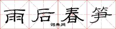 范連陞雨後春筍隸書怎么寫