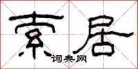 柯春海索居隸書怎么寫