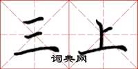 荊霄鵬三上楷書怎么寫