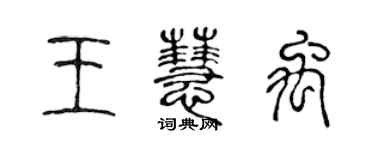 陳聲遠王慧禹篆書個性簽名怎么寫