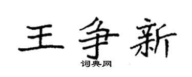 袁強王爭新楷書個性簽名怎么寫