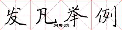 侯登峰發凡舉例楷書怎么寫