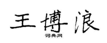 袁強王博浪楷書個性簽名怎么寫