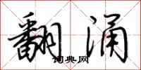 荊霄鵬翻湧行書怎么寫