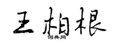 曾慶福王柏根行書個性簽名怎么寫
