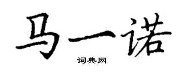 丁謙馬一諾楷書個性簽名怎么寫