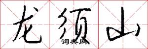 龍鬚山怎么寫好看