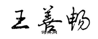 曾慶福王善暢行書個性簽名怎么寫