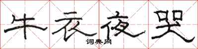 駱恆光牛衣夜哭隸書怎么寫