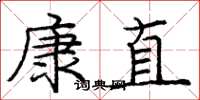 龐中華康直楷書怎么寫