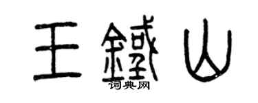 曾慶福王鐵山篆書個性簽名怎么寫