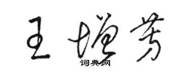 駱恆光王增芳草書個性簽名怎么寫