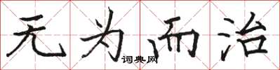 駱恆光無為而治楷書怎么寫