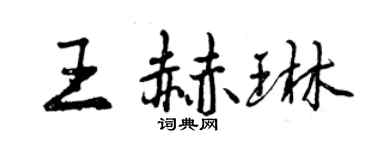 曾慶福王赫琳行書個性簽名怎么寫