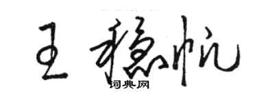 駱恆光王穩帆草書個性簽名怎么寫