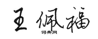駱恆光王佩福行書個性簽名怎么寫
