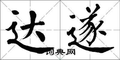 翁闓運達遂楷書怎么寫