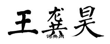 翁闓運王龔昊楷書個性簽名怎么寫