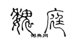 陳聲遠魏庭篆書個性簽名怎么寫