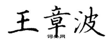 丁謙王章波楷書個性簽名怎么寫