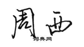 駱恆光周西行書個性簽名怎么寫