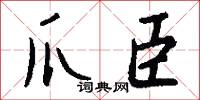 爪尋的意思_爪尋的解釋_國語詞典