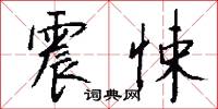 宸渙的意思_宸渙的解釋_國語詞典
