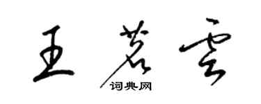 梁錦英王茗雲草書個性簽名怎么寫