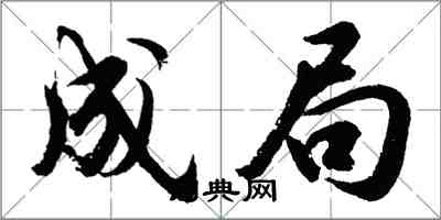 胡問遂成局行書怎么寫