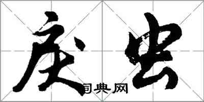 胡問遂戾蟲行書怎么寫