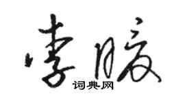 駱恆光李暖草書個性簽名怎么寫
