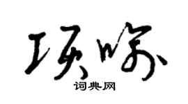 曾慶福項喻草書個性簽名怎么寫