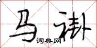 段相林馬褂行書怎么寫
