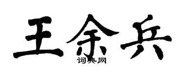 翁闓運王余兵楷書個性簽名怎么寫