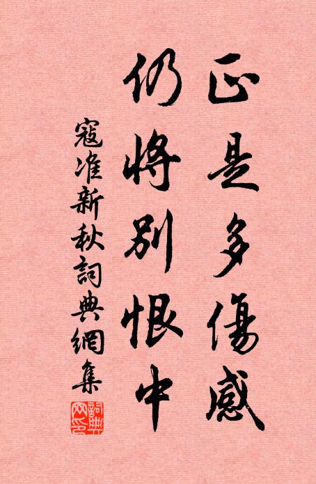 寇準正是多傷感,仍將別恨中書法作品欣賞