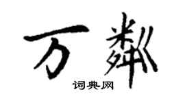 丁謙萬粼楷書個性簽名怎么寫
