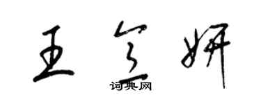 梁錦英王意妍草書個性簽名怎么寫