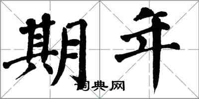 翁闓運期年楷書怎么寫