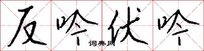 反吟伏吟怎么寫好看