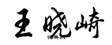 胡問遂王曉崎行書個性簽名怎么寫