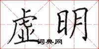 田英章虛明楷書怎么寫