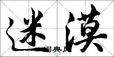 胡問遂迷漠行書怎么寫