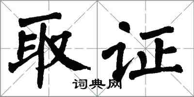 翁闓運取證楷書怎么寫